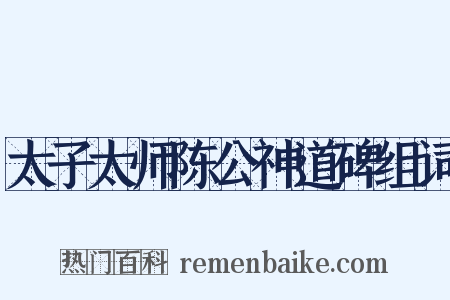 太子太师陈公神道碑组词是什么意思的图片